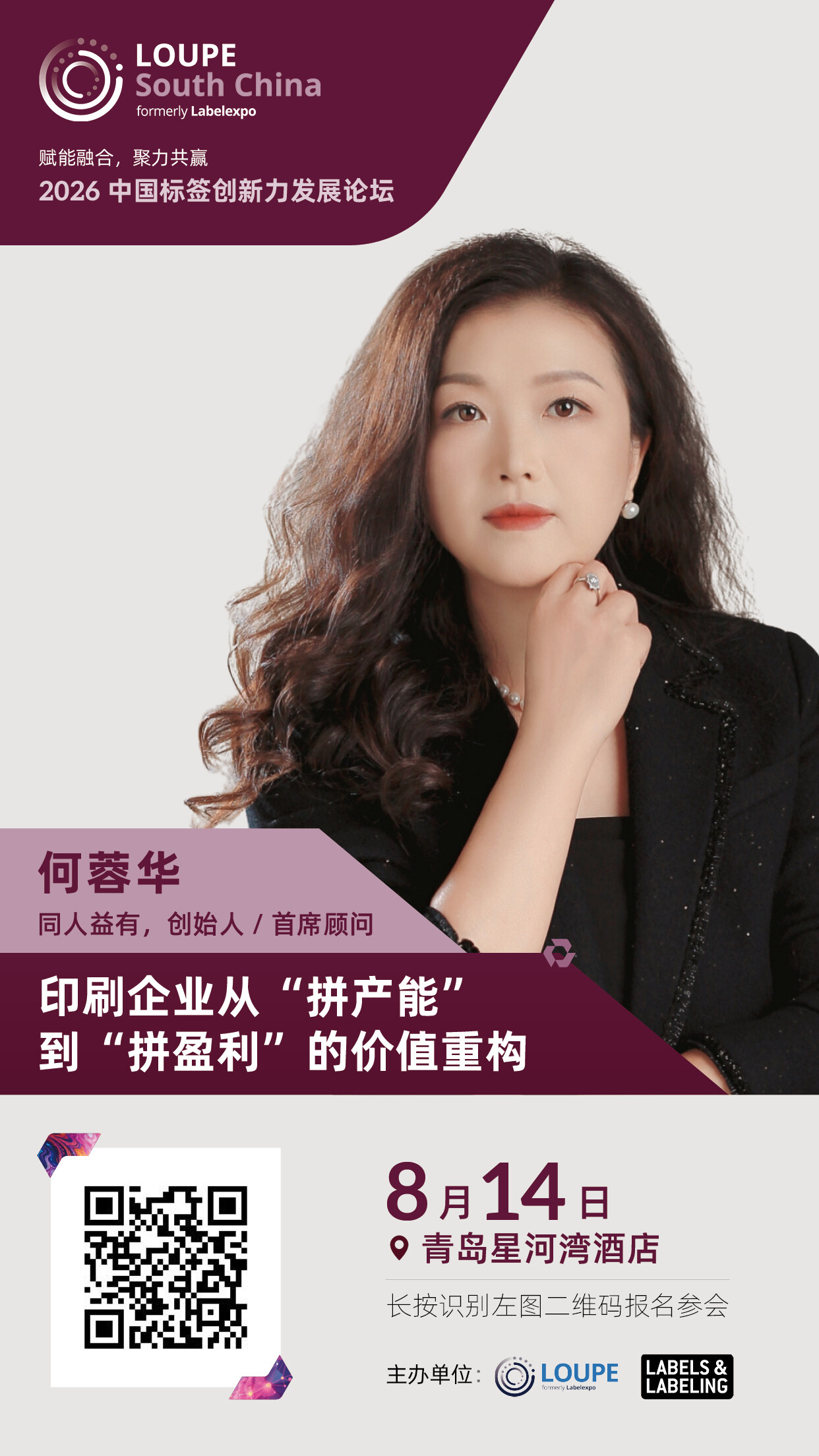 青岛站-网络版嘉宾海报-何蓉华1242-2208_嗨格式压缩副本.jpg