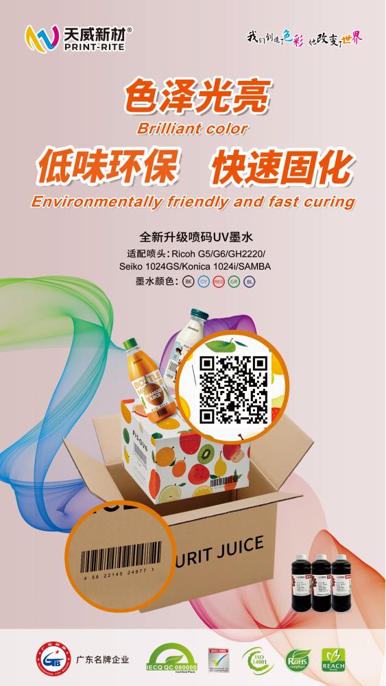 珠海天威全新升级喷码UV墨水.jpg