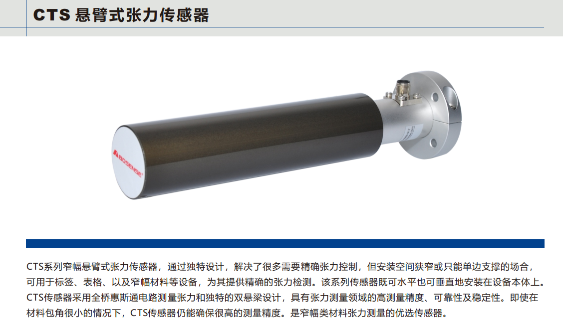 CTS悬臂式张力传感器.png