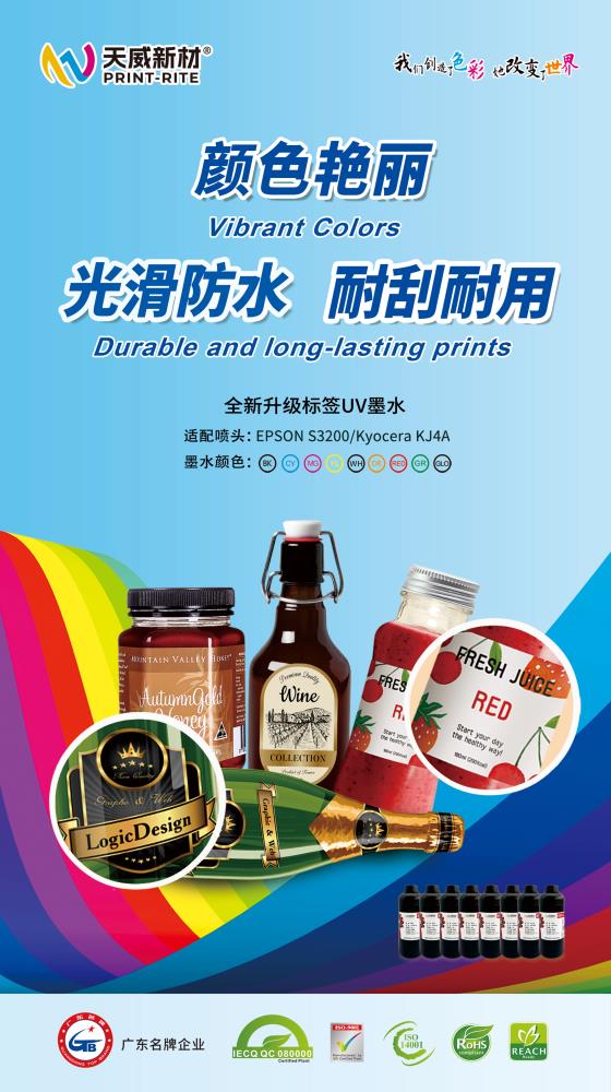 珠海天威全新升级标签UV墨水.jpg