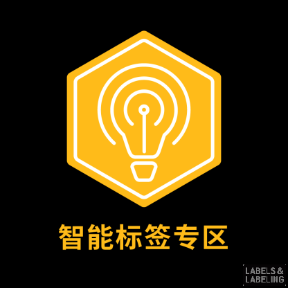 智能標(biāo)簽專區(qū)