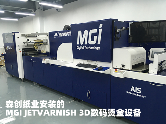 森創(chuàng)紙業(yè)安裝的MGI JETVARNISH 3D數(shù)碼燙金設(shè)備.JPG