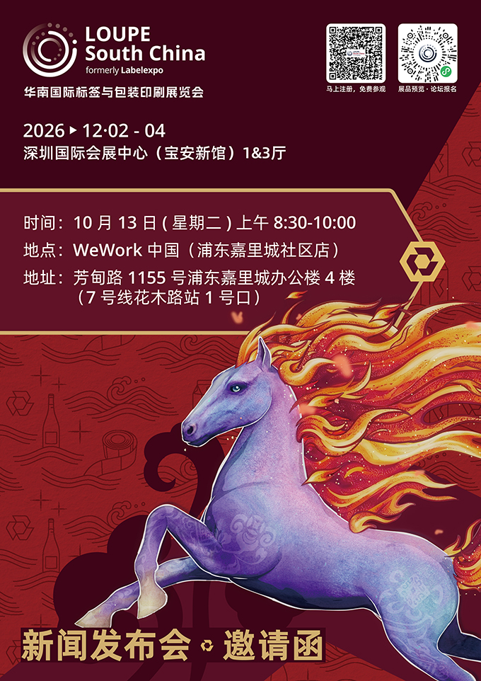 2026 LOUPE 华南展-新闻发布会-媒体邀请函.jpg
