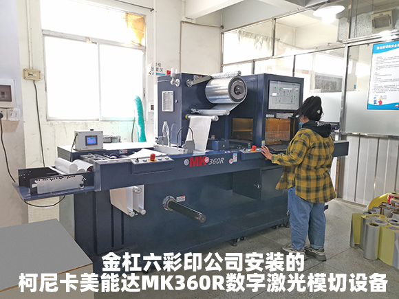 金杠六彩印公司安裝的柯尼卡美能達MK360R數(shù)字激光模切設(shè)備.jpg