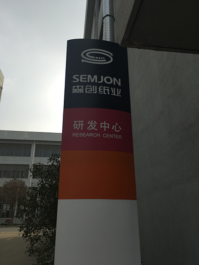 森創(chuàng)紙業(yè)研發(fā)中心.JPG