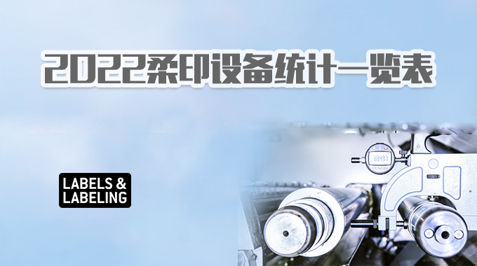 專題：2022柔印設(shè)備統(tǒng)計(jì)一覽表