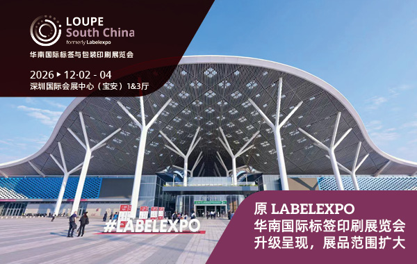 参展2026华南国际标签与包装印刷展览会的6大理由
