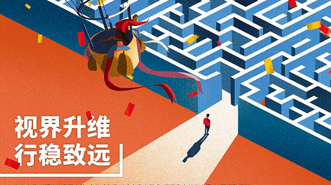 视界升维方能行稳致远 视界升维方能行稳致远