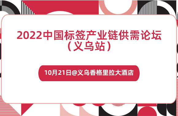 10月21日@义乌，2022中国标签产业链供需论坛与您相约