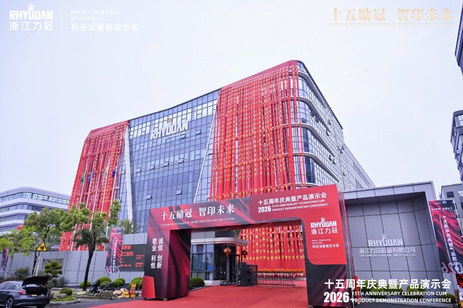 十五励冠，智印未来｜浙江力冠十五周年庆典暨产品演示会圆满落幕，以创新赋能标签行业高质量发展