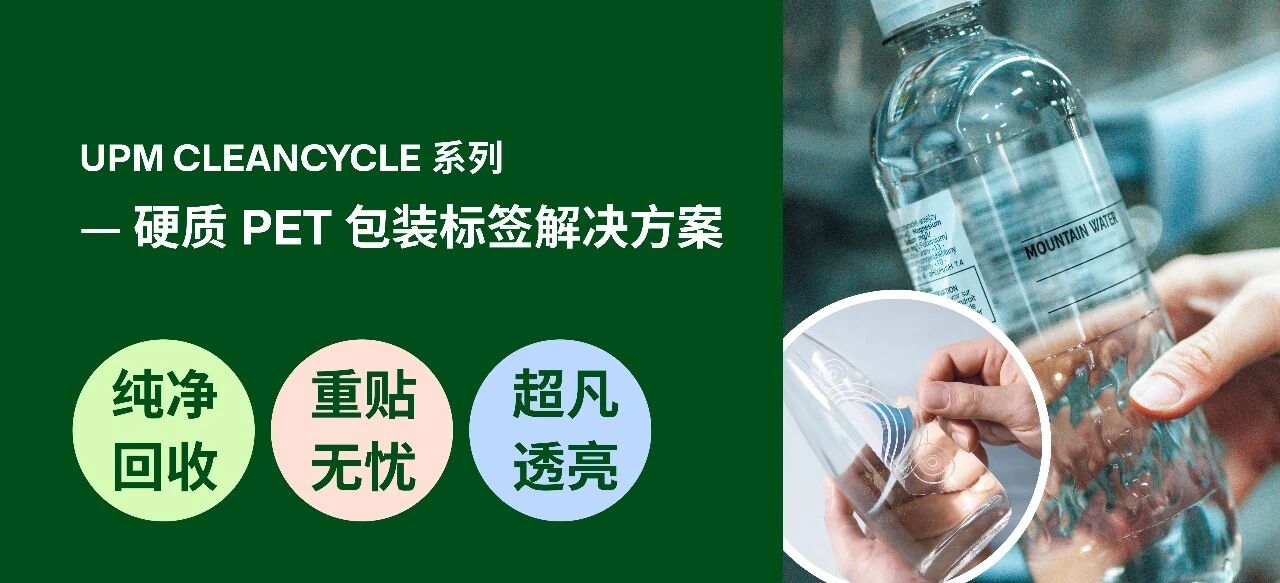 UPM CleanCycle系列 | 硬质PET包装篇：让包装回收更轻松