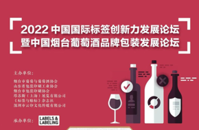 中国烟台葡萄酒品牌包装发展论坛日程表确定