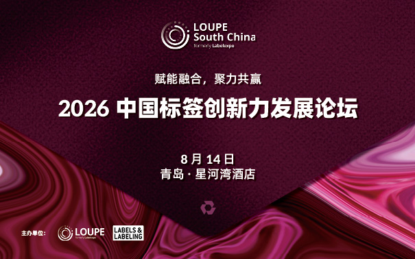 0814青岛！“2026中国标签创新力发展论坛·青岛站”正式开启