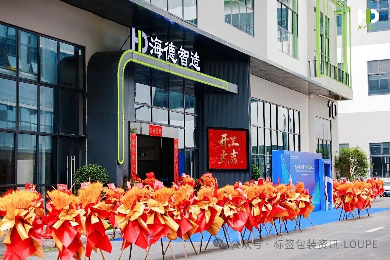 海德智能广州新工厂正式投产 以智能智造升级柔印装备核心竞争力