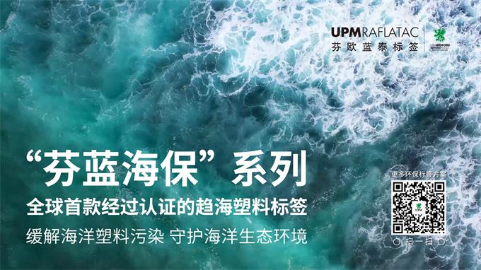 重磅！全球首款趨海塑料標(biāo)簽“芬藍(lán)海?！眮硪u！, 打響海洋保衛(wèi)戰(zhàn)