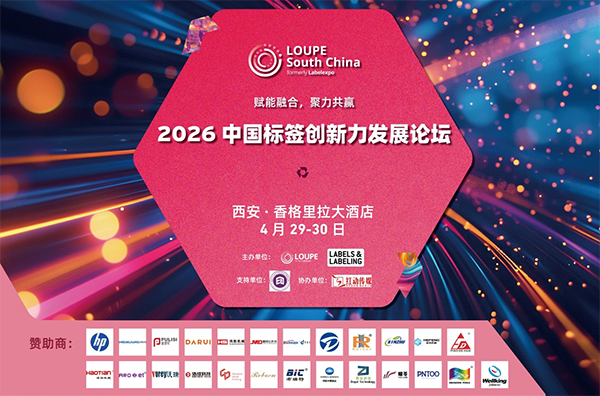 【报名通知】2026中国标签创新力发展论坛·西安站