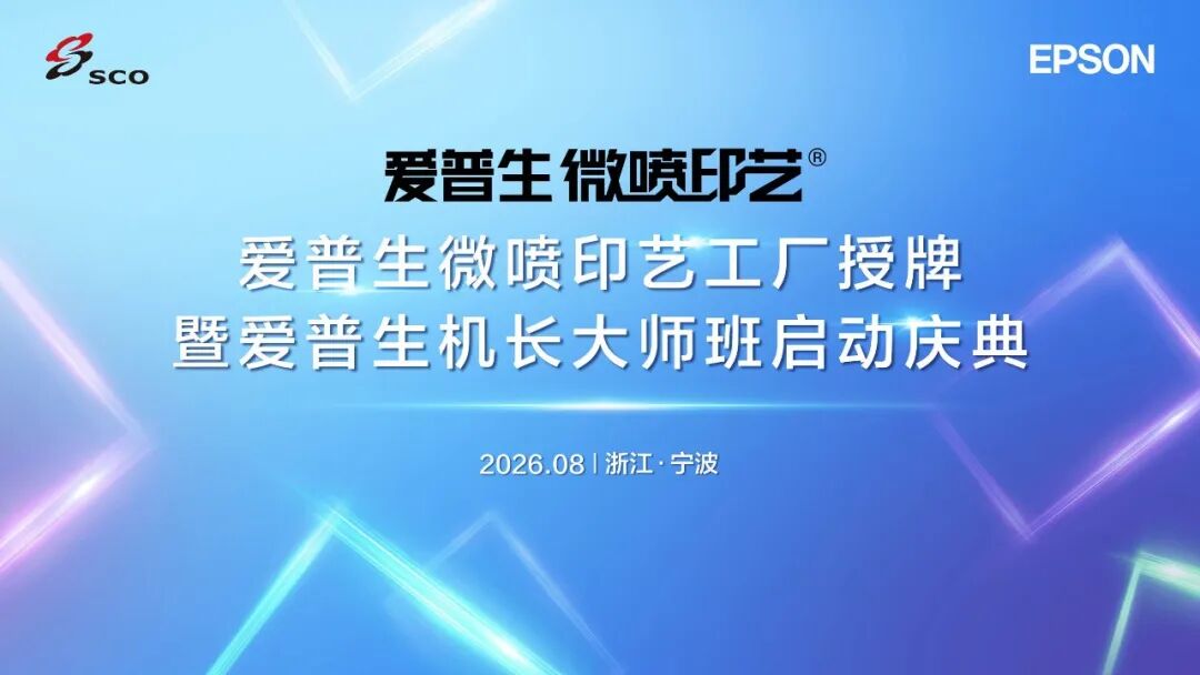 爱普生携手诗高 微喷印艺工厂认证授牌暨机长大师班在宁波启动