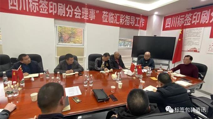 四川省标签印刷分会召开2021年度理事会