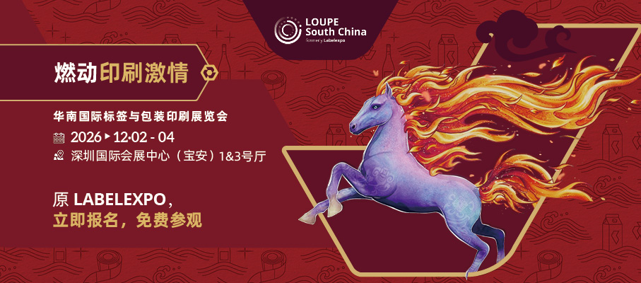 燃动印刷激情——2026 华南国际标签与包装印刷展览会12月将在深圳再度启航