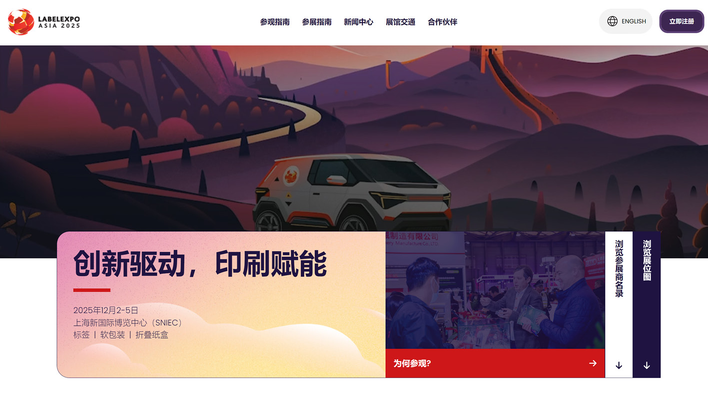 【官网改版升级】2025亚洲国际标签印刷展览会：以数字化焕新赋能行业未来