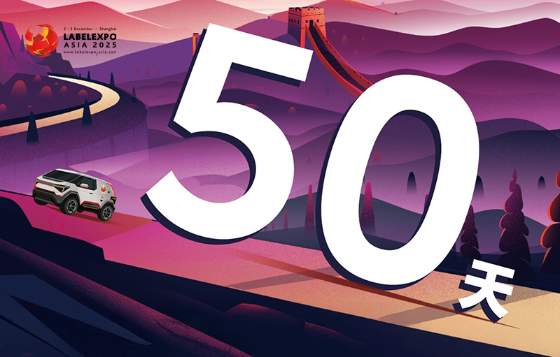 50天倒計時劇透：2025亞洲國際標簽印刷展覽會尖端設備云集、同期活動紛呈