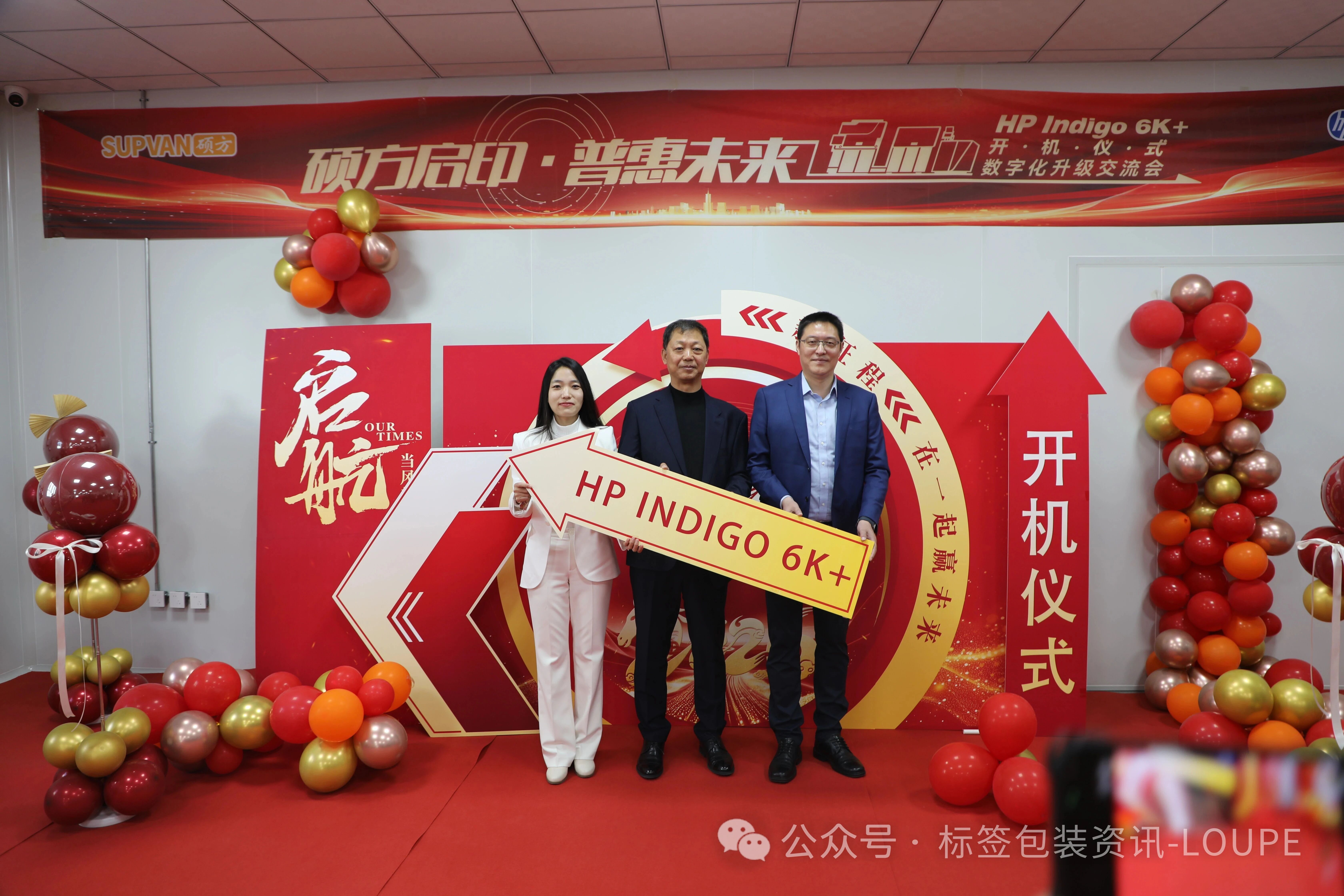 硕方科技举办HP Indigo 6K+开机仪式，北亚首台设备落地开启工业标识数字化新征程