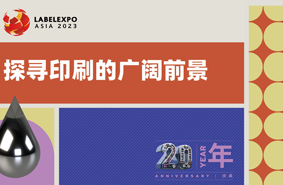 Labelexpo Asia 2023展商名单、部分展品新鲜出炉，提前注册，一键直达