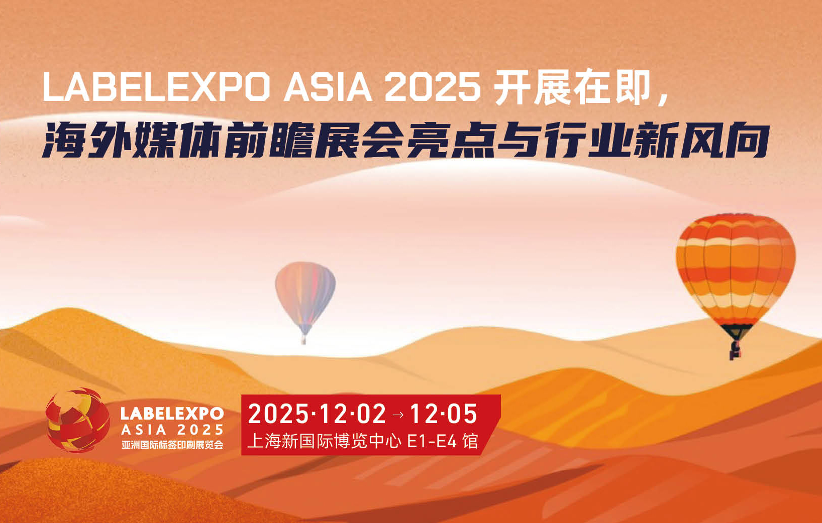 深度！Labelexpo Asia 2025開展在即，海外媒體前瞻展會亮點與行業(yè)新風(fēng)向