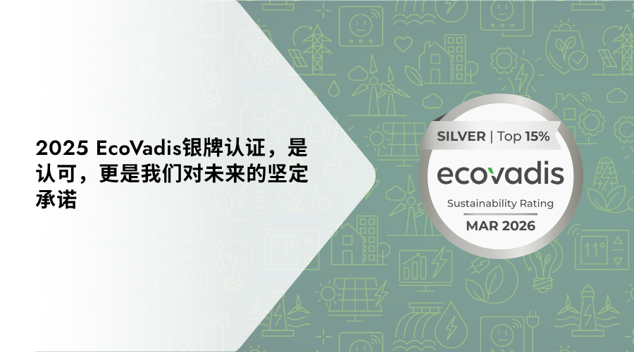 SML荣获2025 EcoVadis银牌，以行动重塑可持续供应链