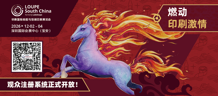 2026 LOUPE华南国际标签与包装印刷展览会观众预注册已开启，本届展会规模将创历届之最