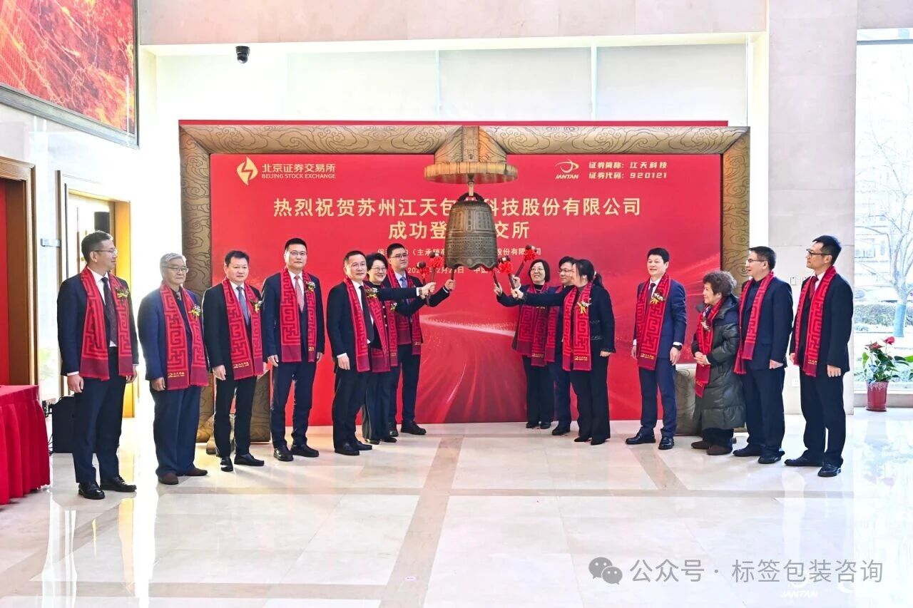 江天科技登陸北交所，引領(lǐng)消費品標(biāo)簽行業(yè)資本化新征程