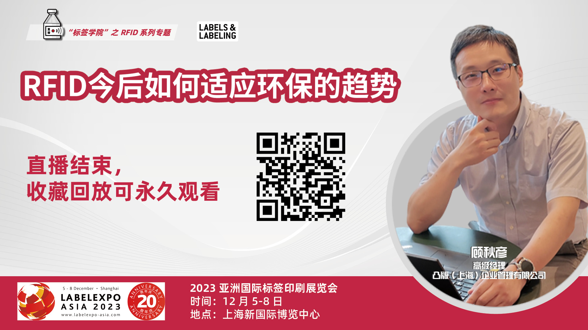 “RFID如何适应环保趋势”直播结束，收藏回放可永久观看~