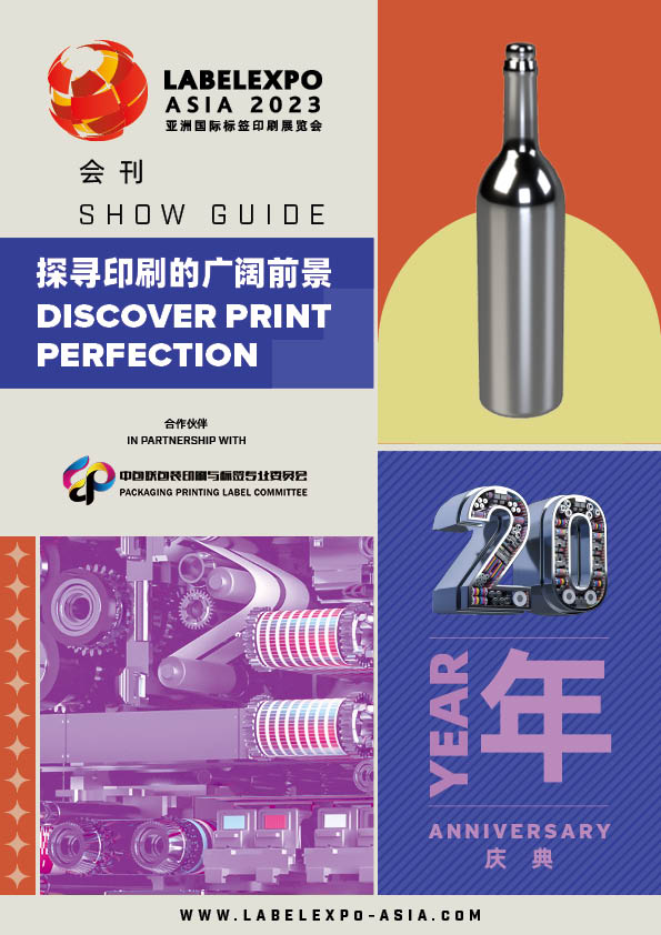 2023亞洲國際標簽印刷展覽會會刊